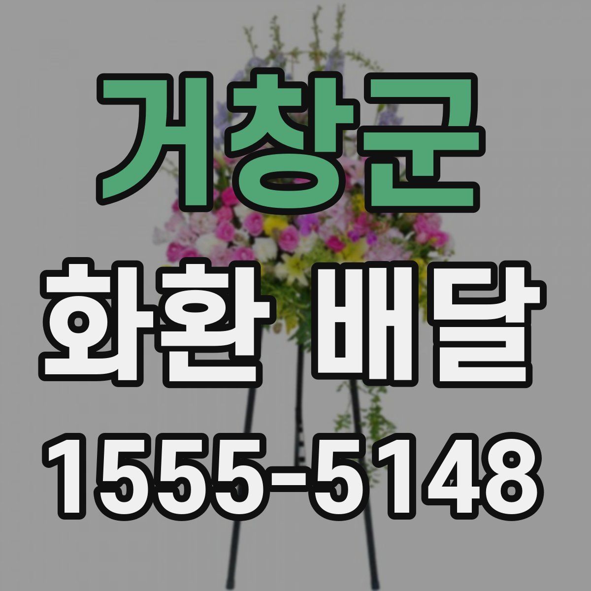 거창군 화환 배달