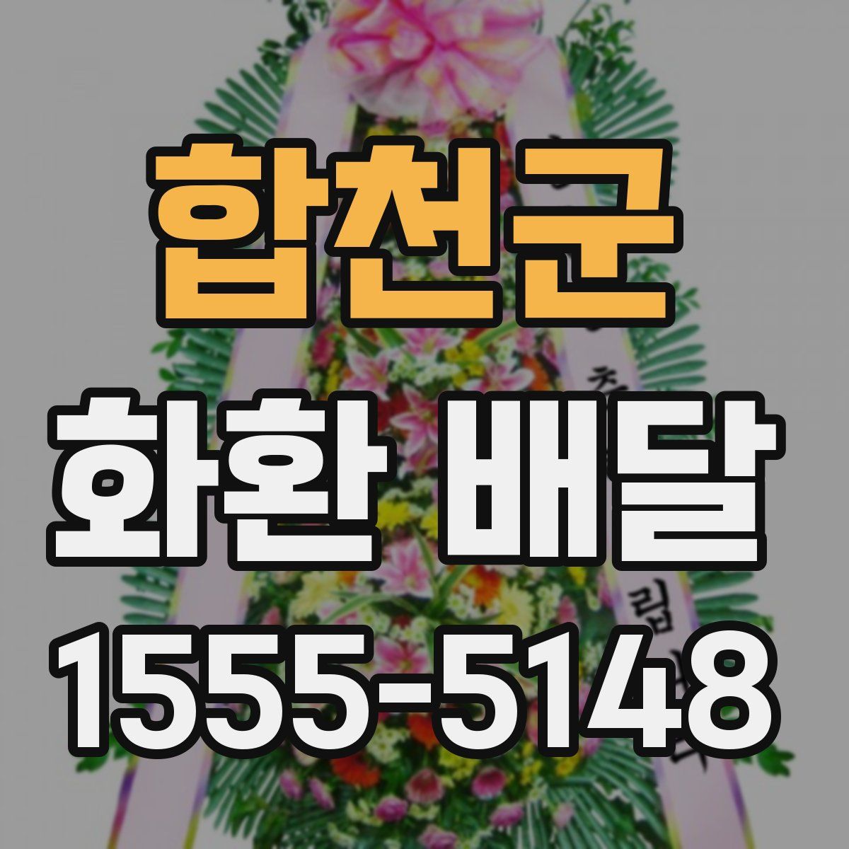 합천군 화환 배달