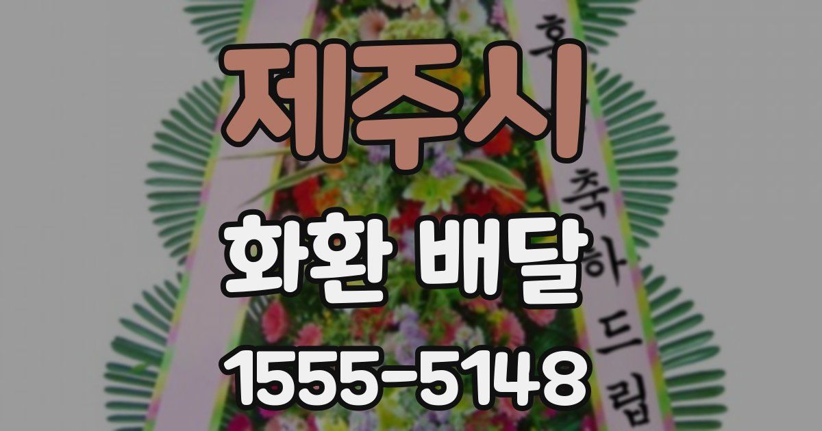 제주시 화환 배달
