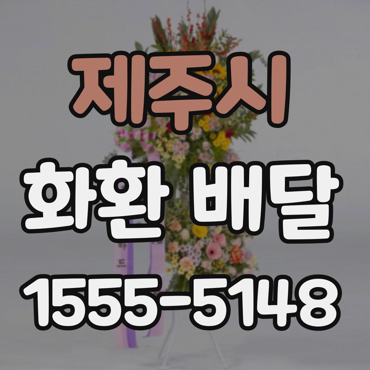 제주시 화환 배달