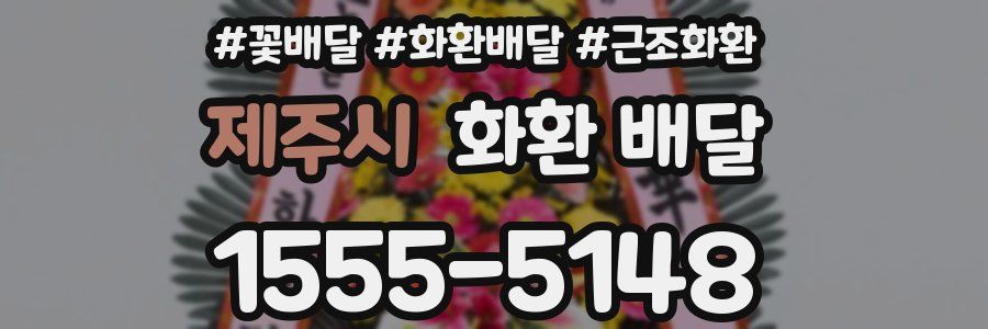 제주시 화환 배달