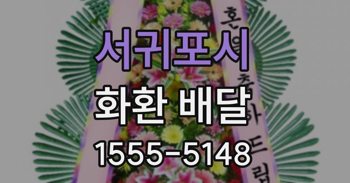 서귀포시 화환 배달