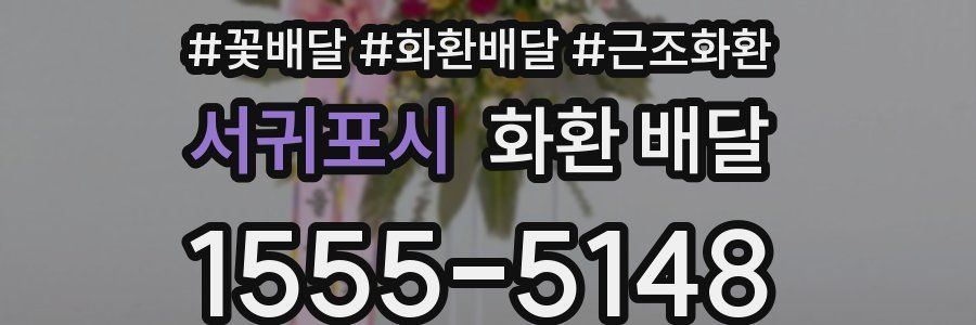 서귀포시 화환 배달