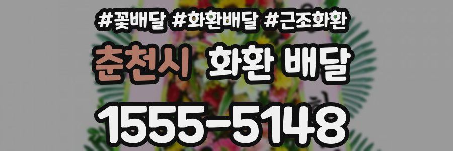 춘천시 화환 배달