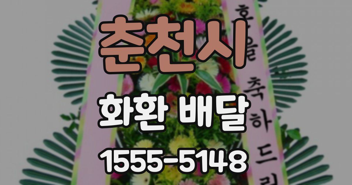 춘천시 화환 배달