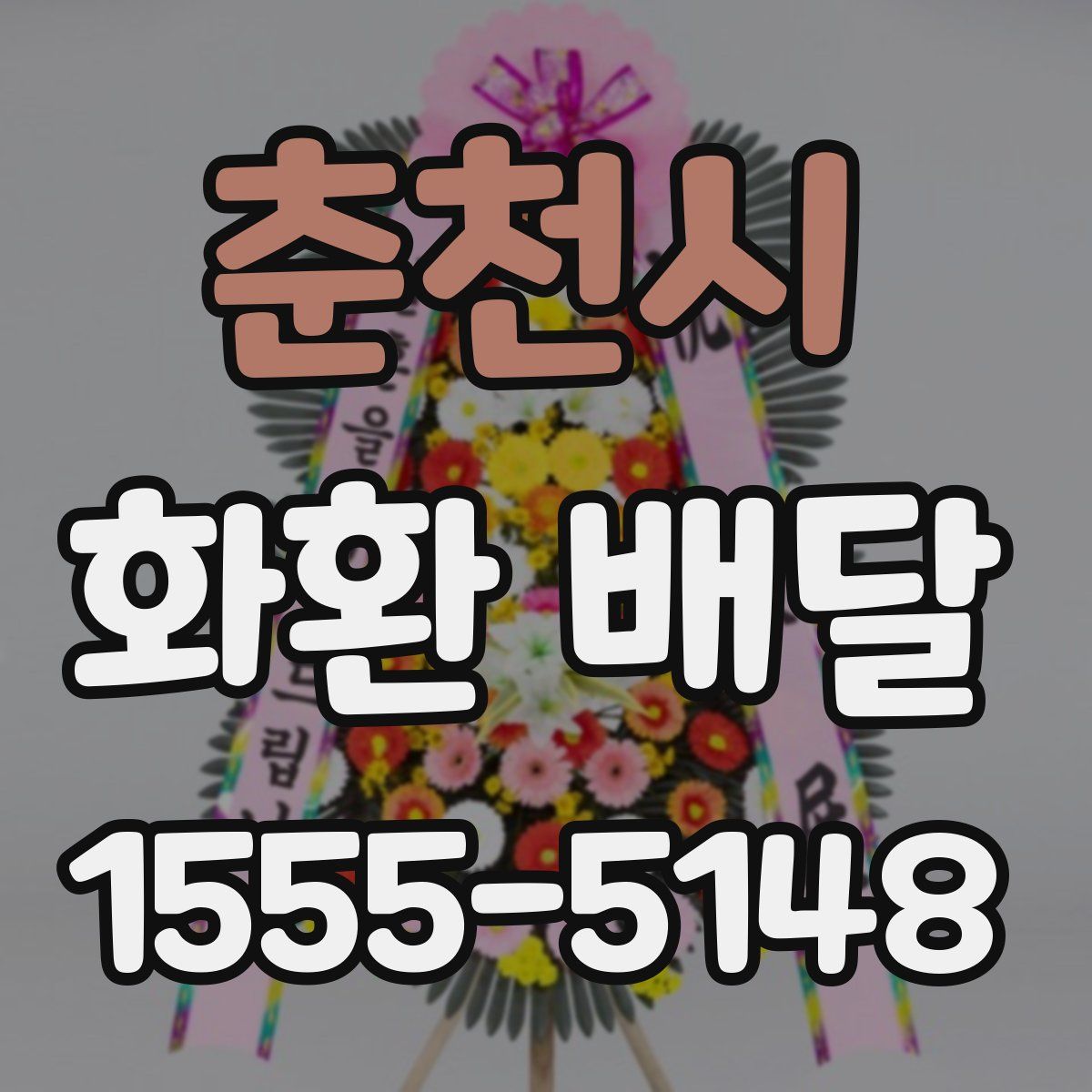 춘천시 화환 배달