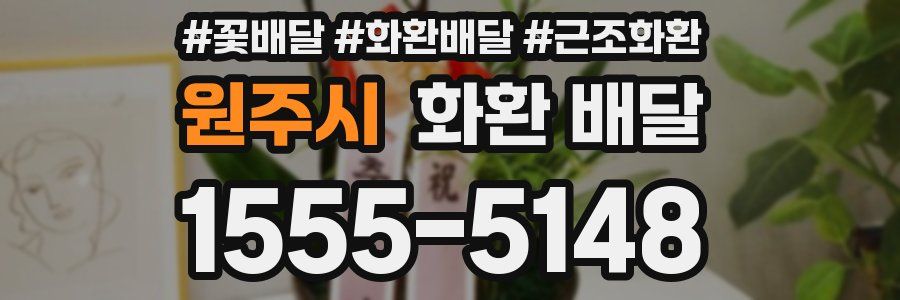 원주시 화환 배달