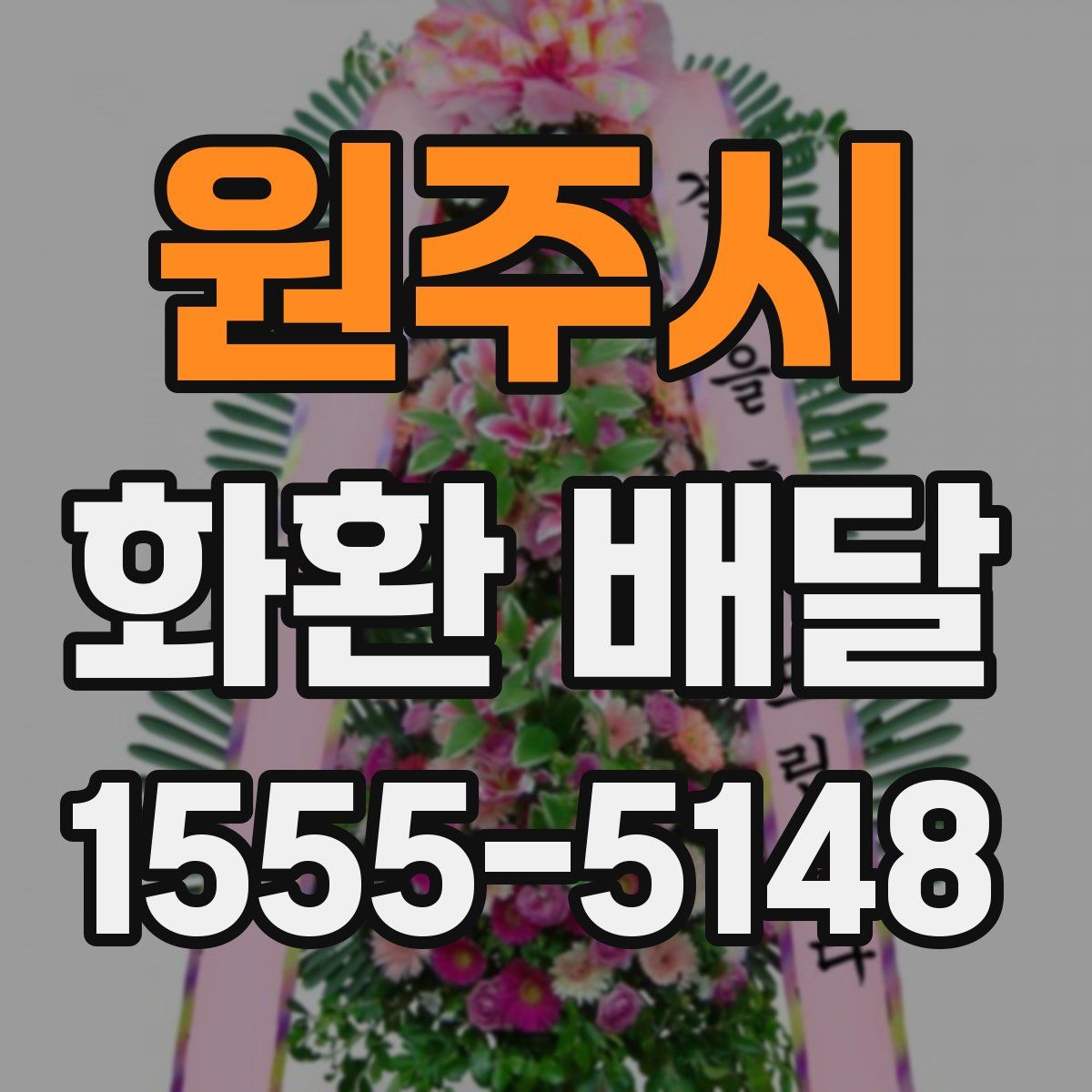 원주시 화환 배달