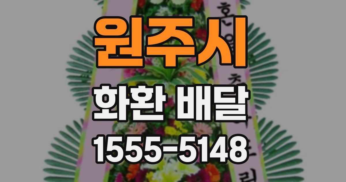 원주시 화환 배달