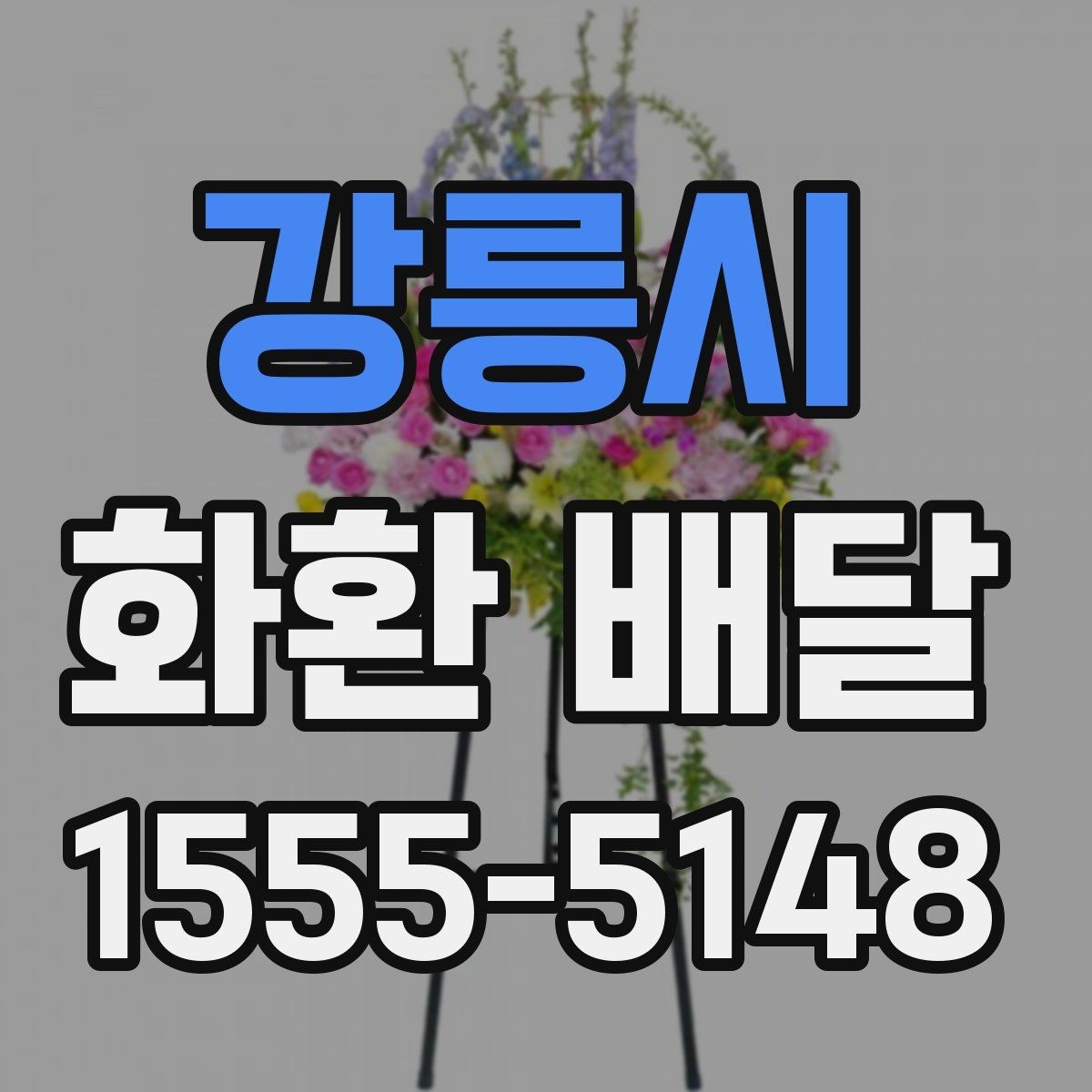 강릉시 화환 배달 받는 사람과 보내는 사람 정보 정리하기