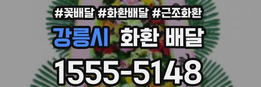 강릉시 화환 배달
