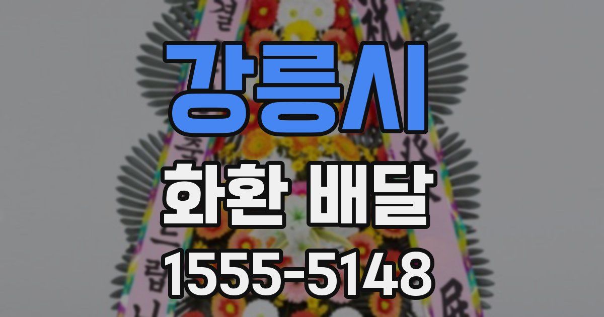 강릉시 화환 배달