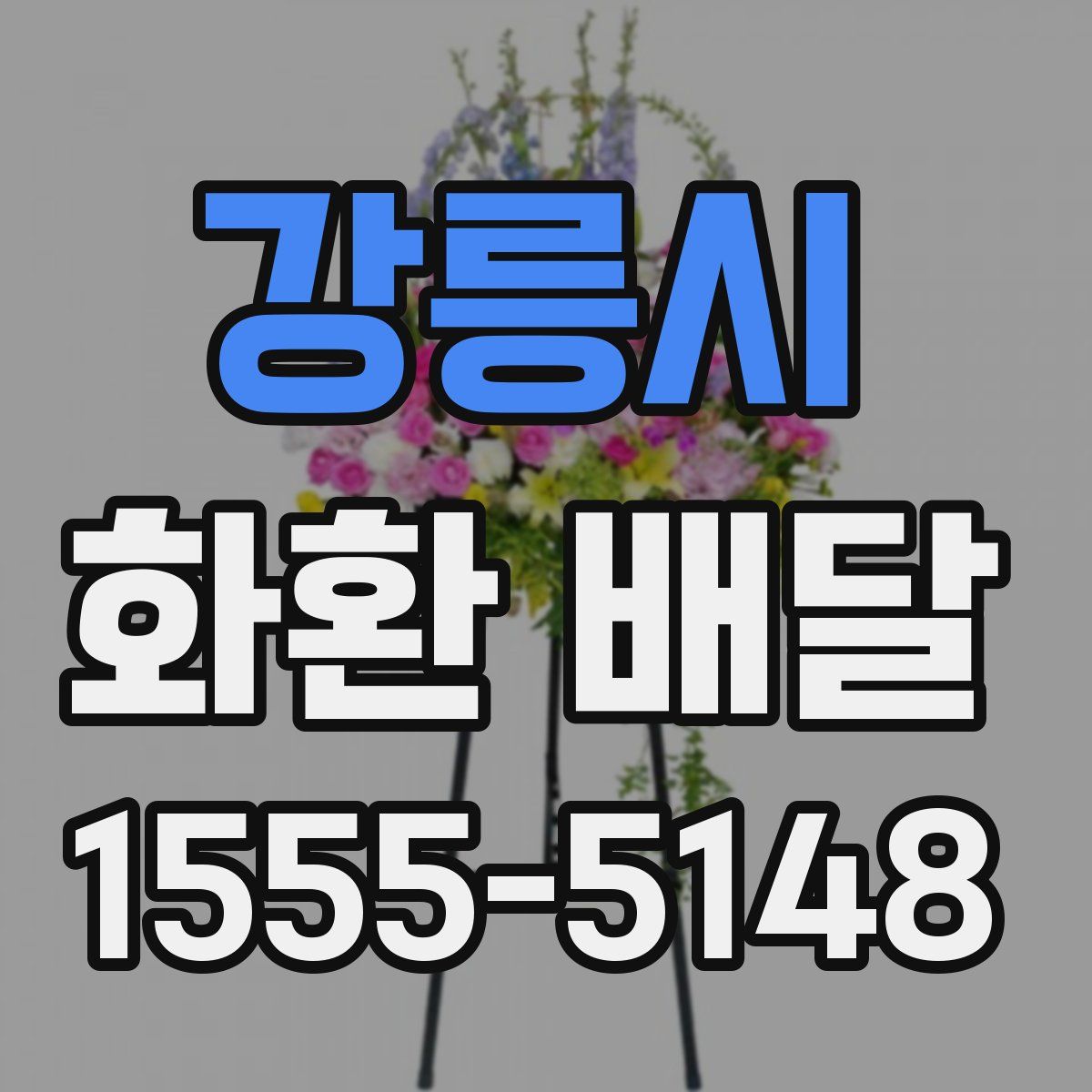 강릉시 화환 배달