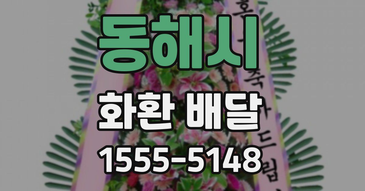 동해시 화환 배달