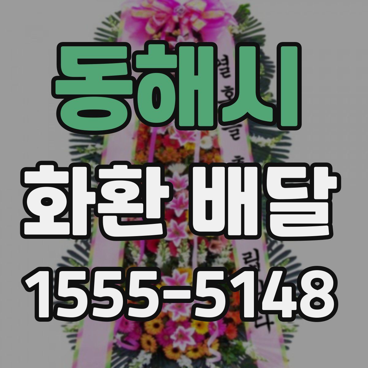 동해시 화환 배달
