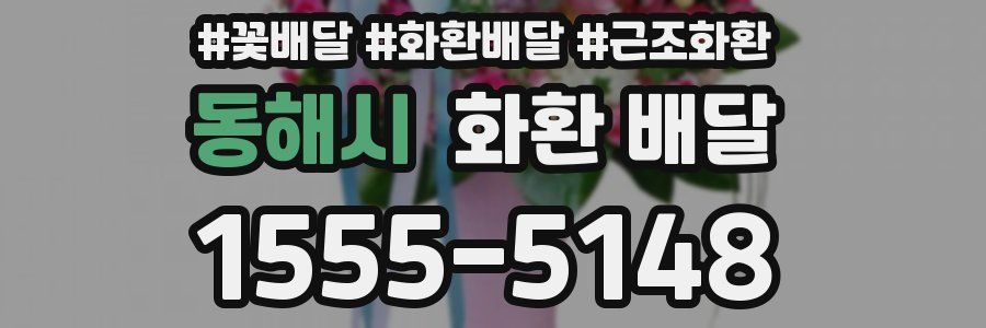 동해시 화환 배달