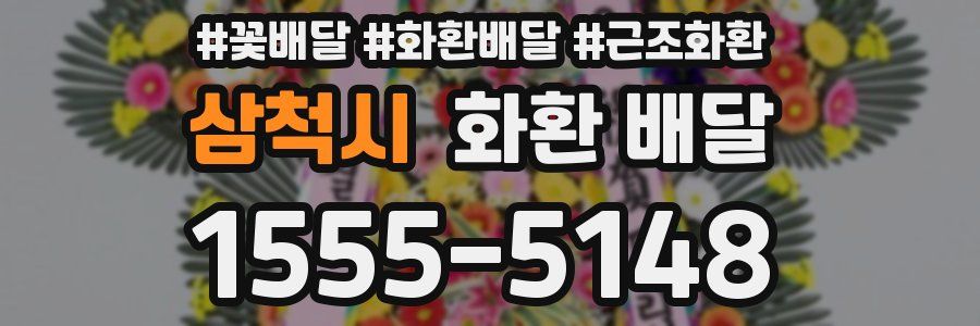 삼척시 화환 배달