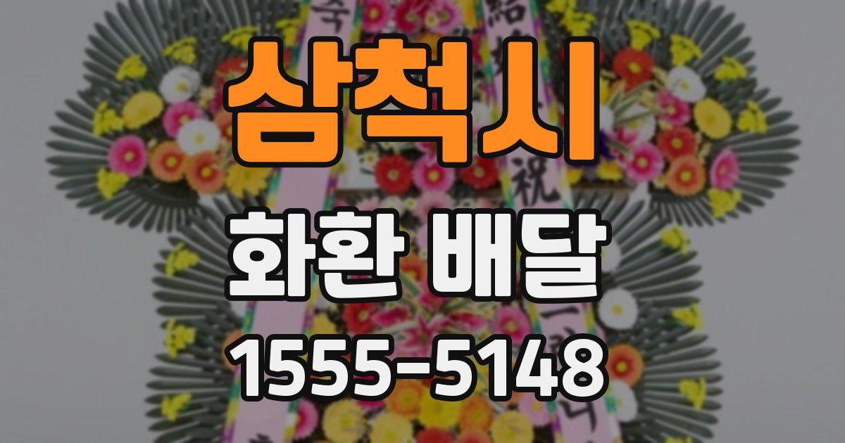 삼척시 화환 배달