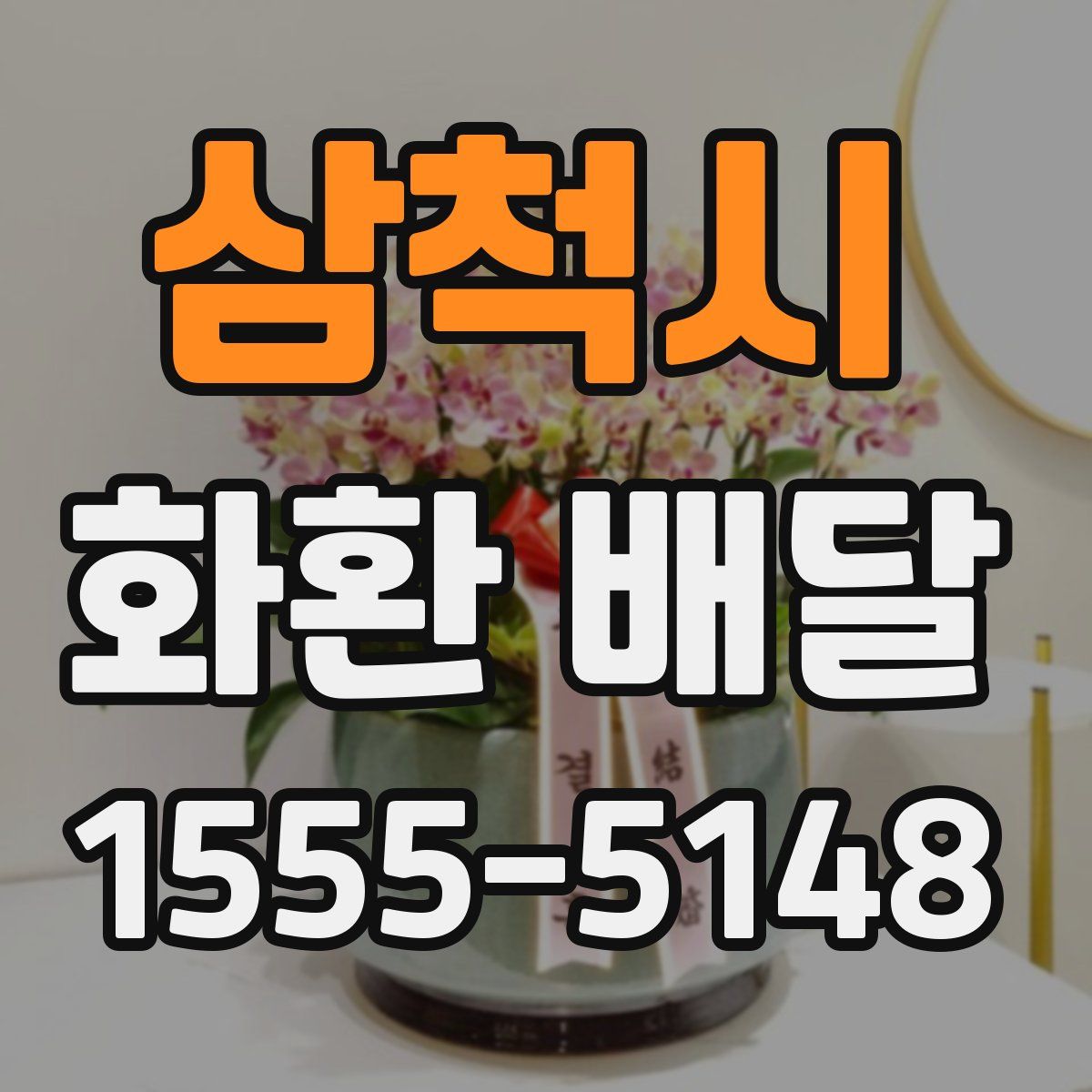 삼척시 화환 배달
