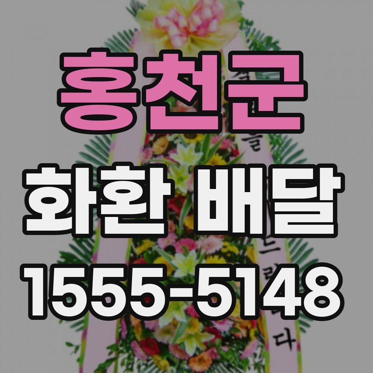 홍천군 화환 배달 설치 후 확인해야 할 최종 체크리스트