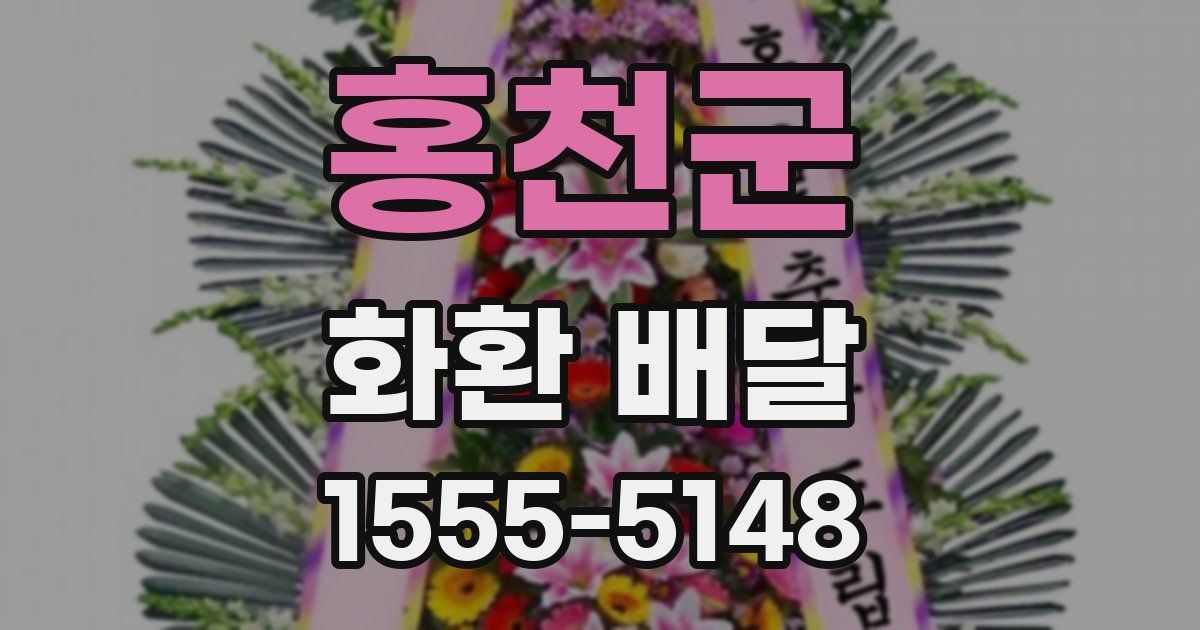 홍천군 화환 배달