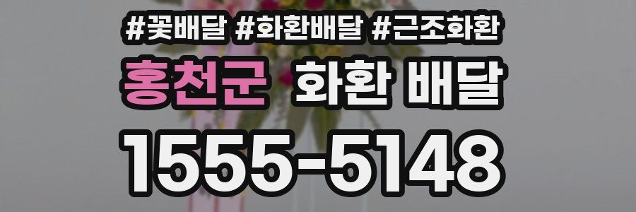 홍천군 화환 배달