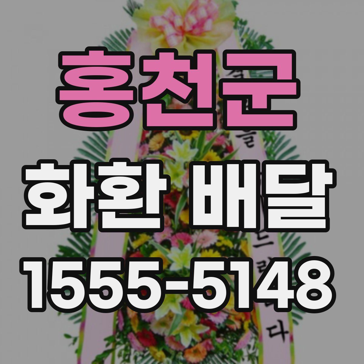 홍천군 화환 배달