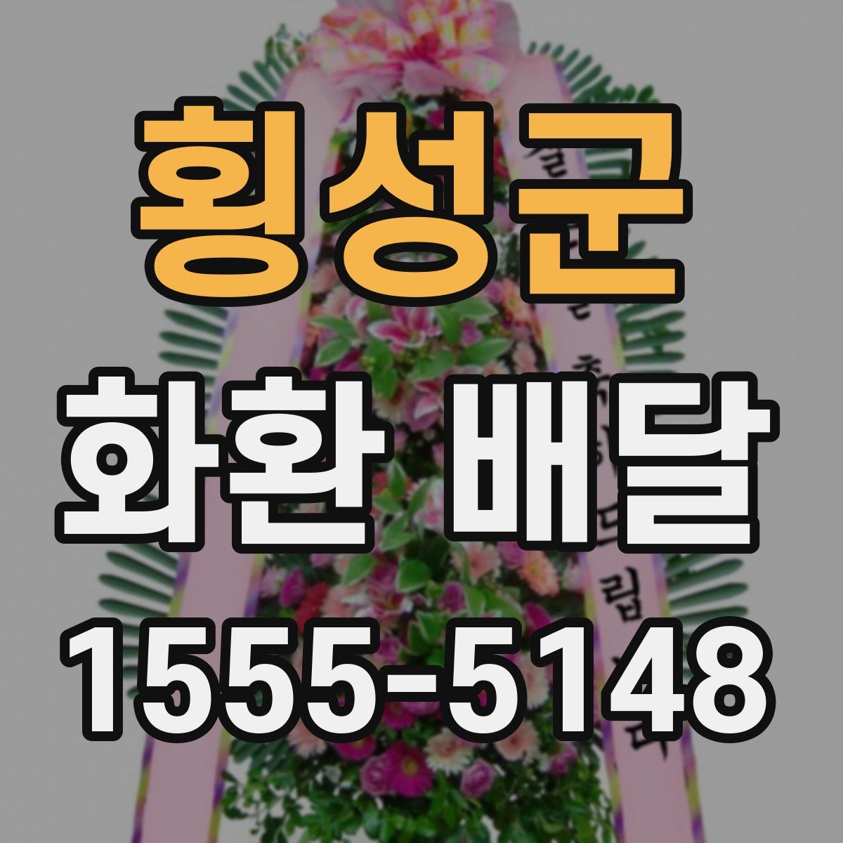 횡성군 화환 배달