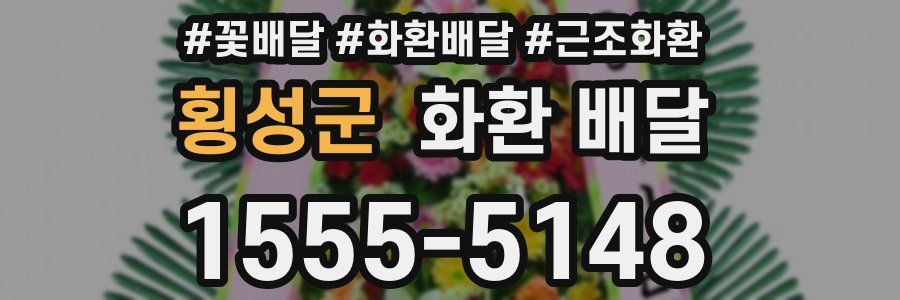 횡성군 화환 배달