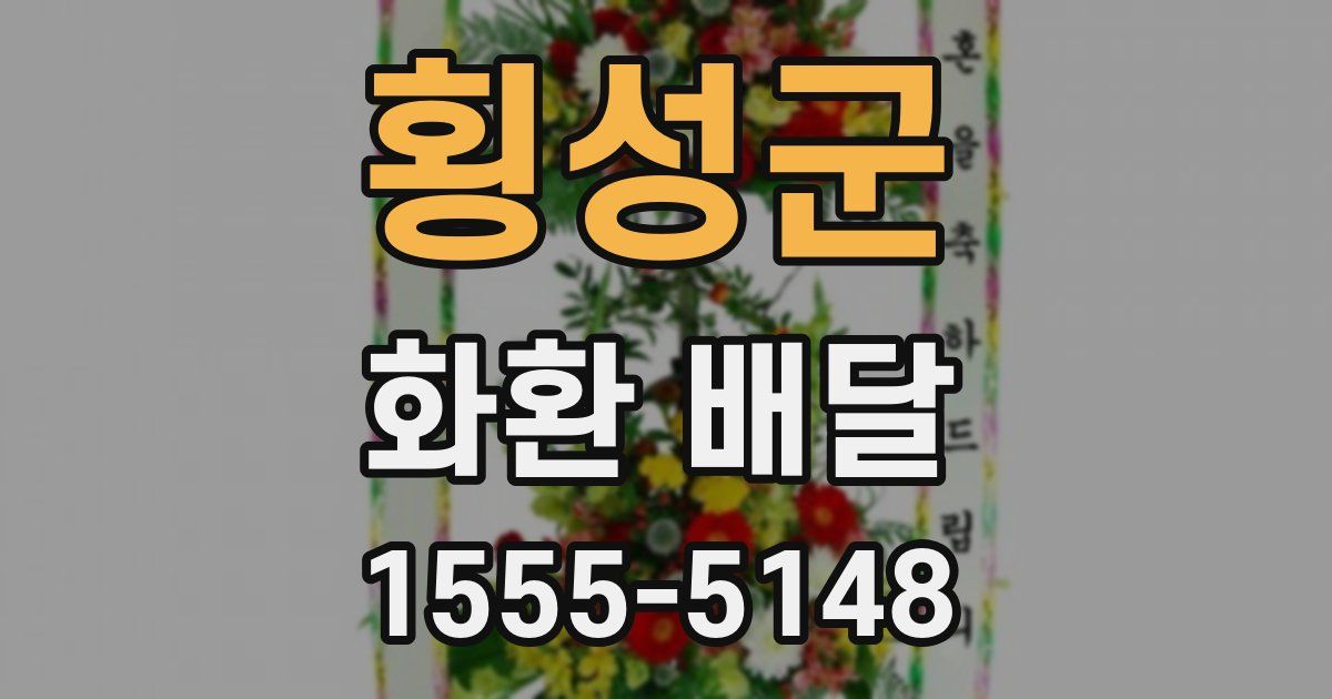 횡성군 화환 배달