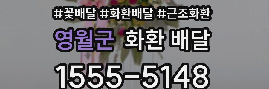영월군 화환 배달