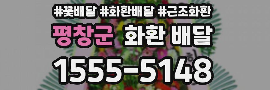 평창군 화환 배달