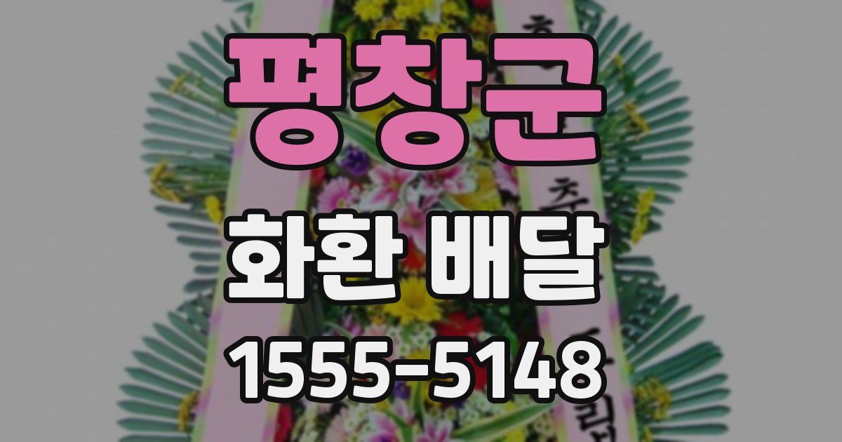평창군 화환 배달
