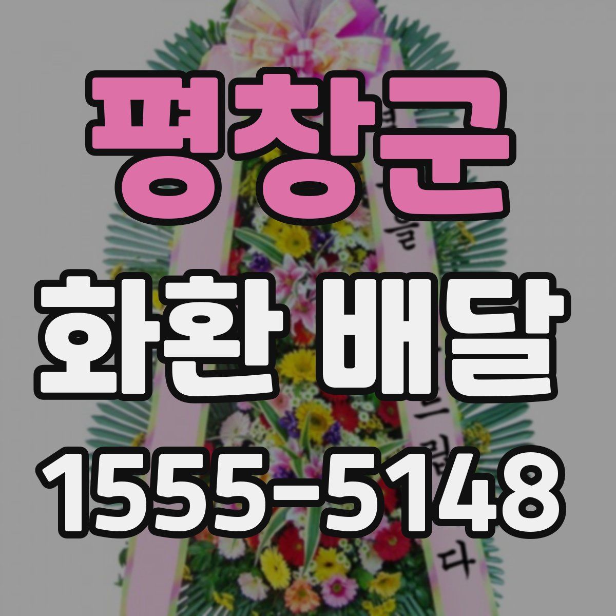 평창군 화환 배달