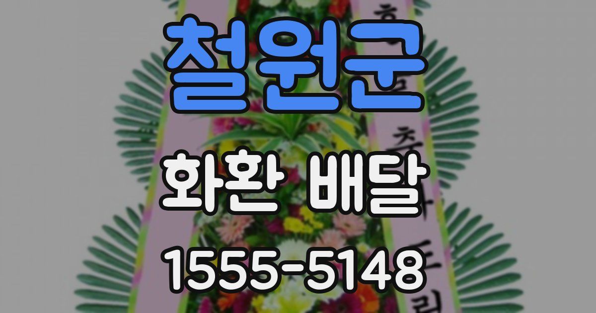 철원군 화환 배달