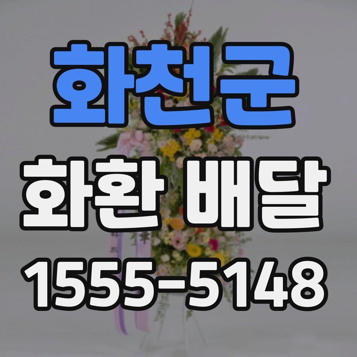 화천군 화환 배달 예약 방식별 장단점 살펴보기