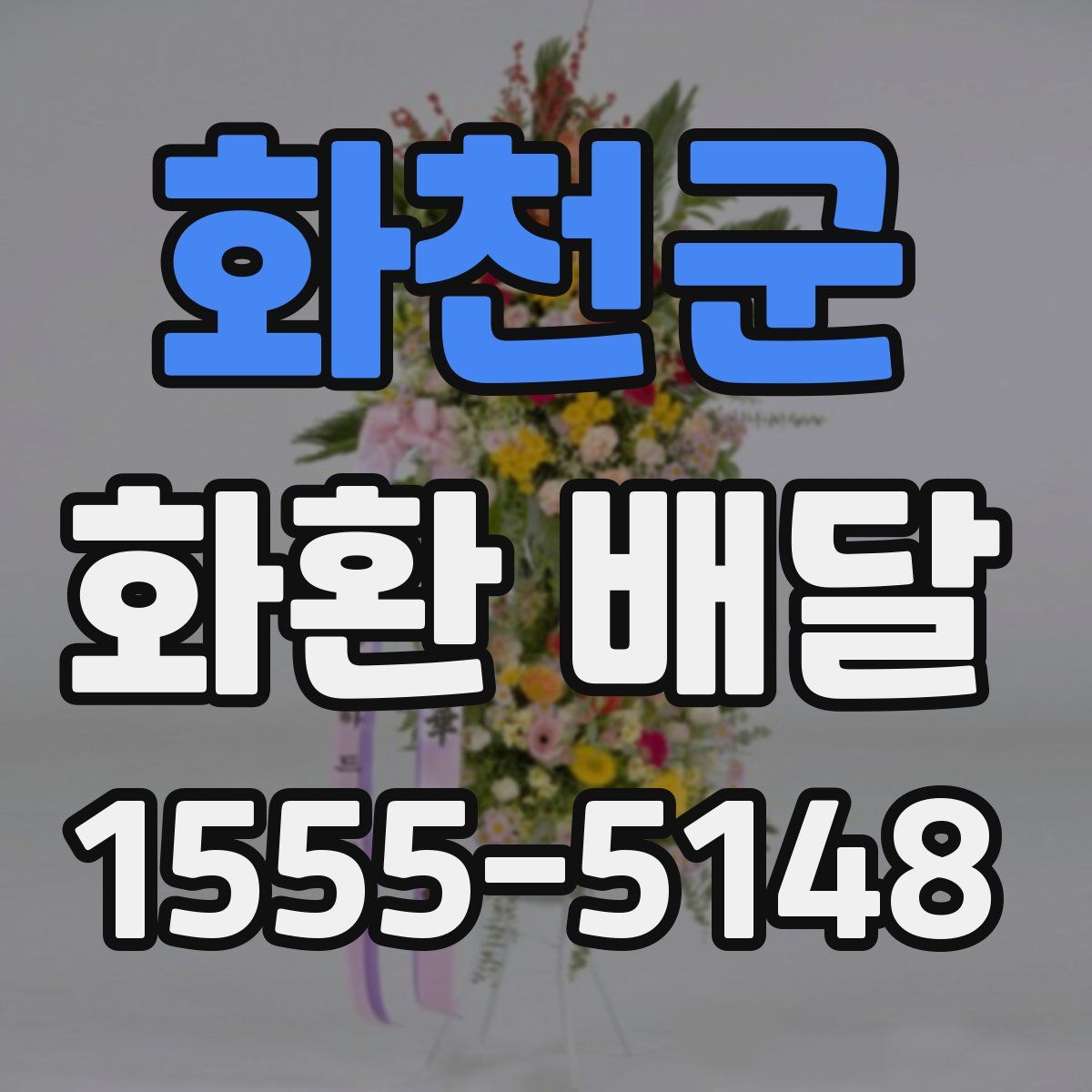 화천군 화환 배달
