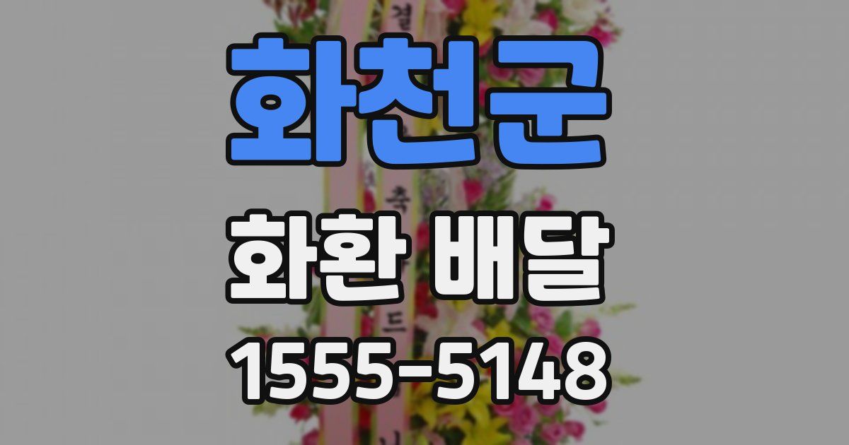 화천군 화환 배달