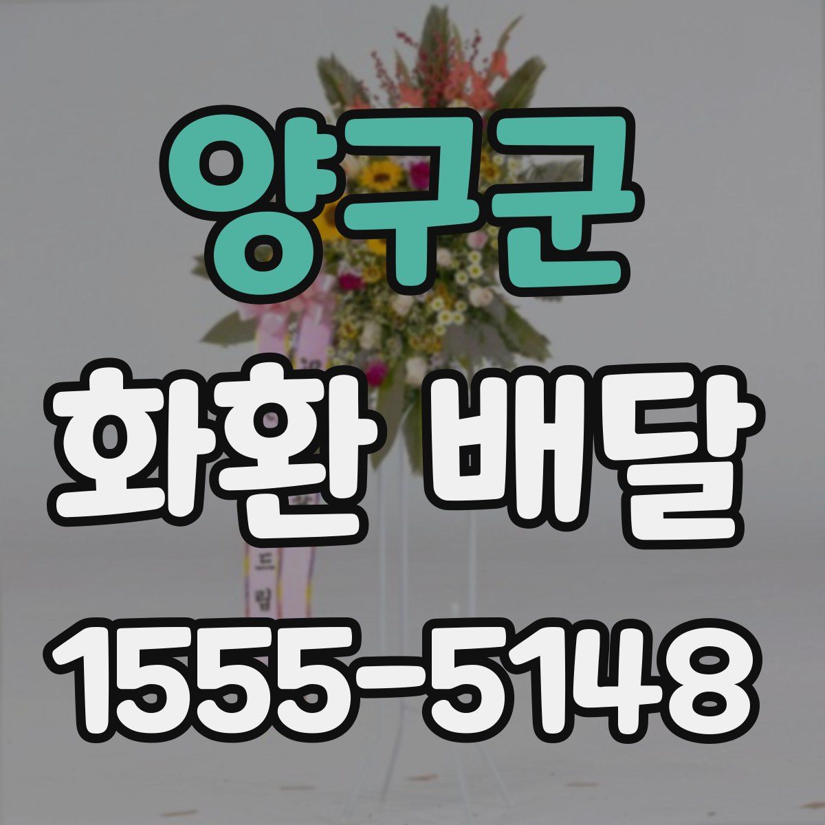 양구군 화환 배달