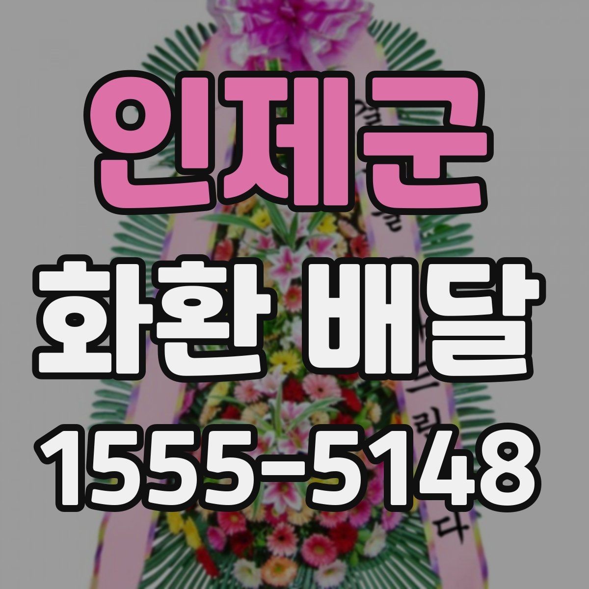 인제군 화환 배달 비용 절약보다 중요한 선택 기준