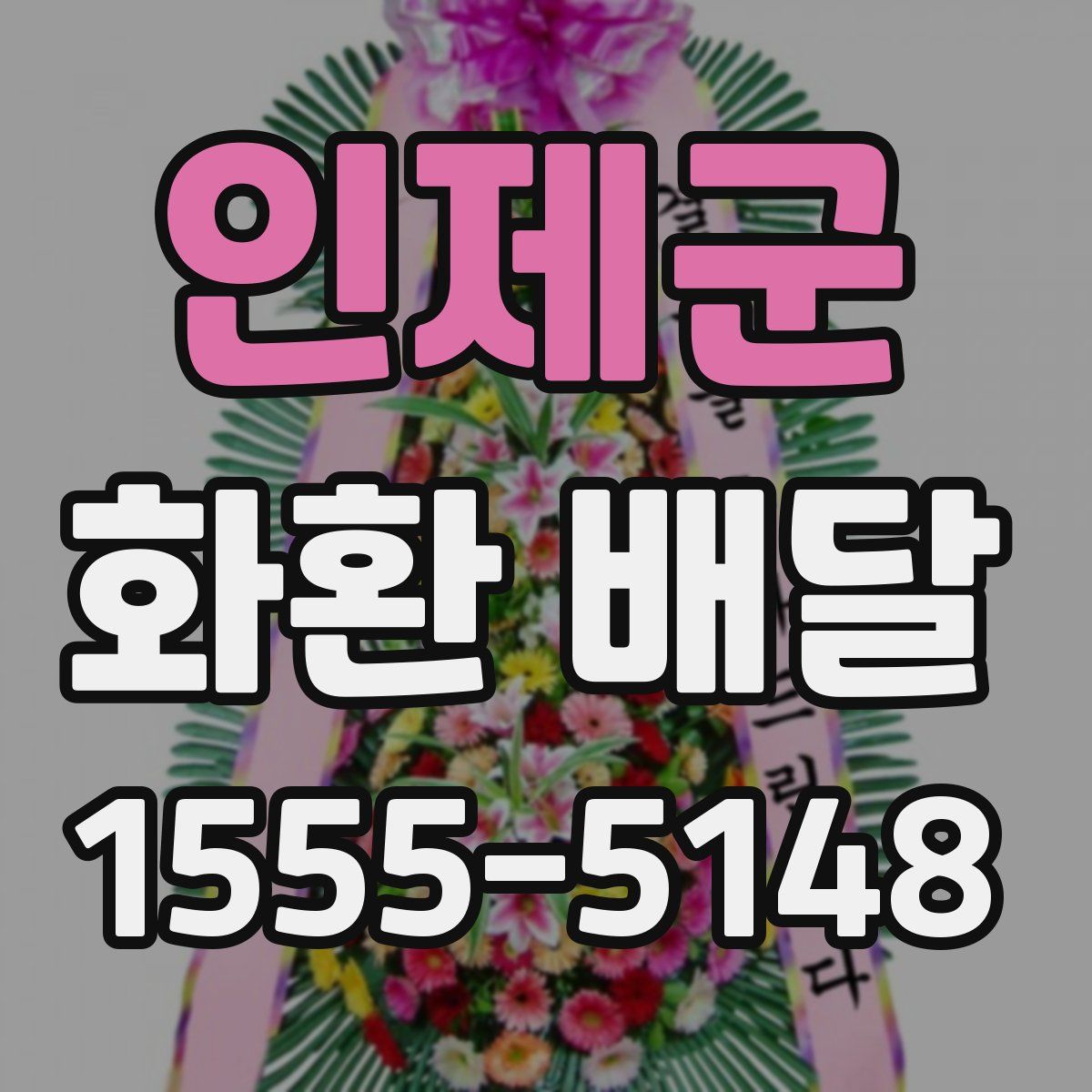 인제군 화환 배달