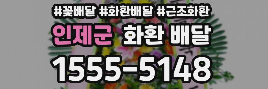 인제군 화환 배달