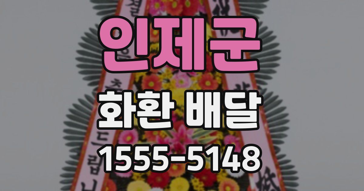 인제군 화환 배달