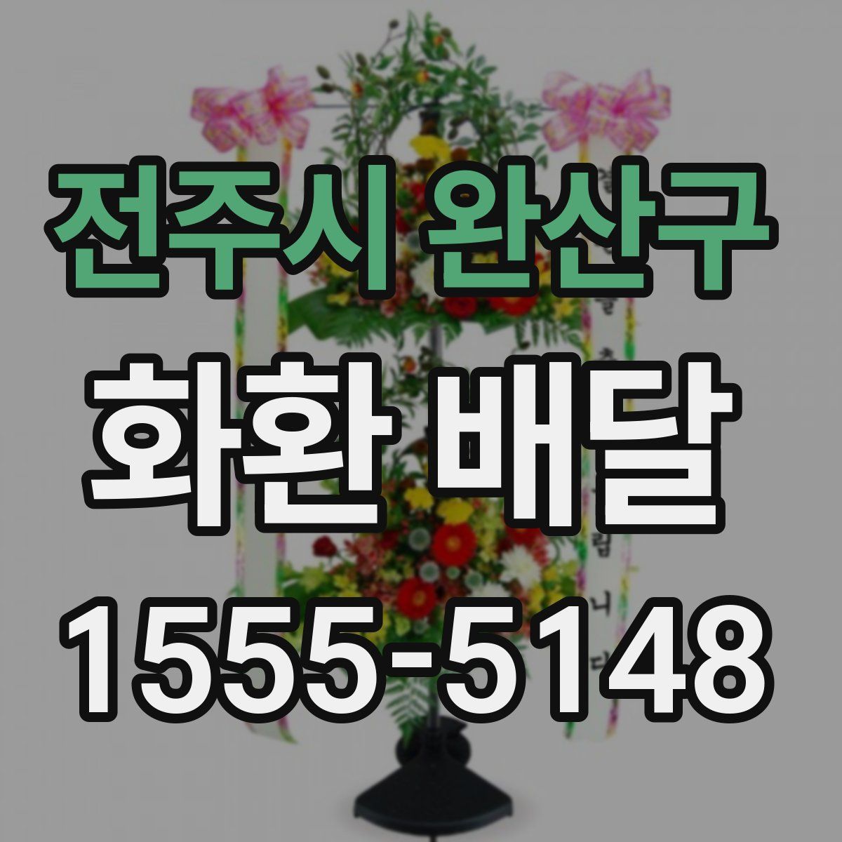 전주시 완산구 화환 배달