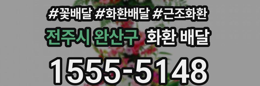 전주시 완산구 화환 배달