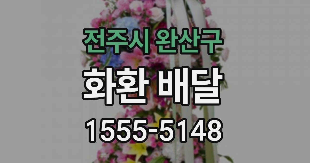 전주시 완산구 화환 배달
