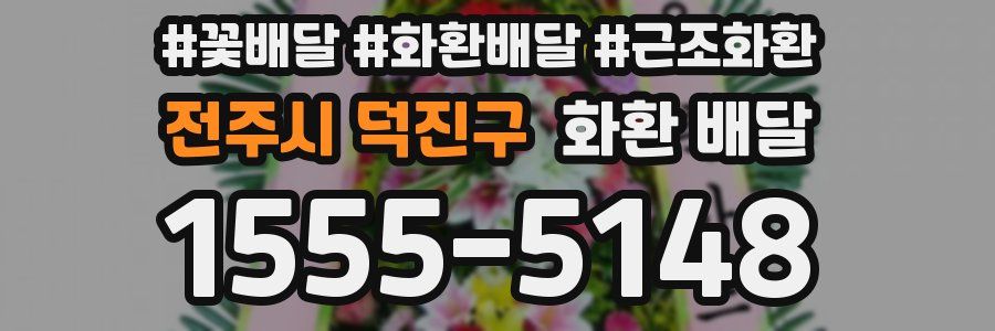 전주시 덕진구 화환 배달