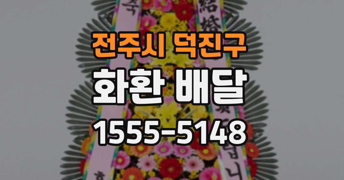 전주시 덕진구 화환 배달