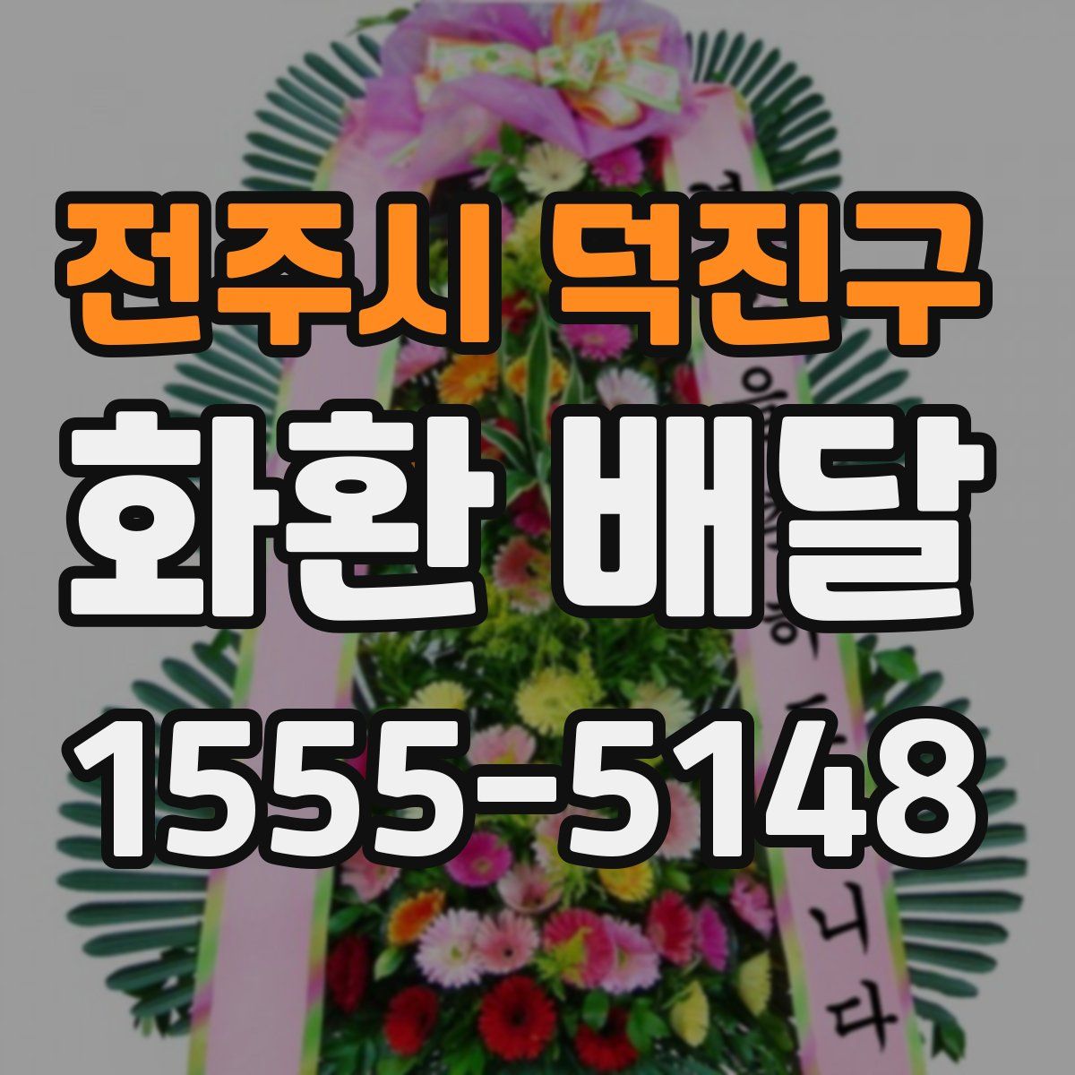 전주시 덕진구 화환 배달