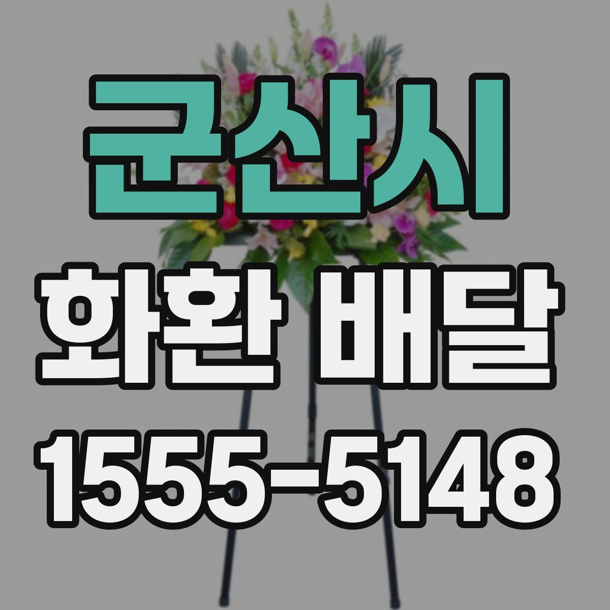 군산시 화환 배달